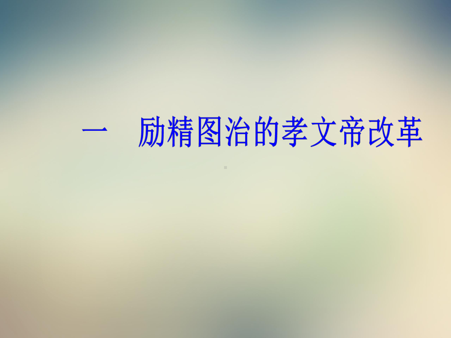 专题三-一励精图治的孝文帝改革课件.ppt_第2页