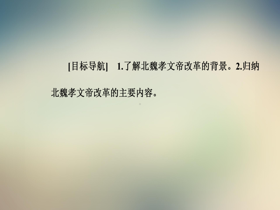 专题三-一励精图治的孝文帝改革课件.ppt_第3页