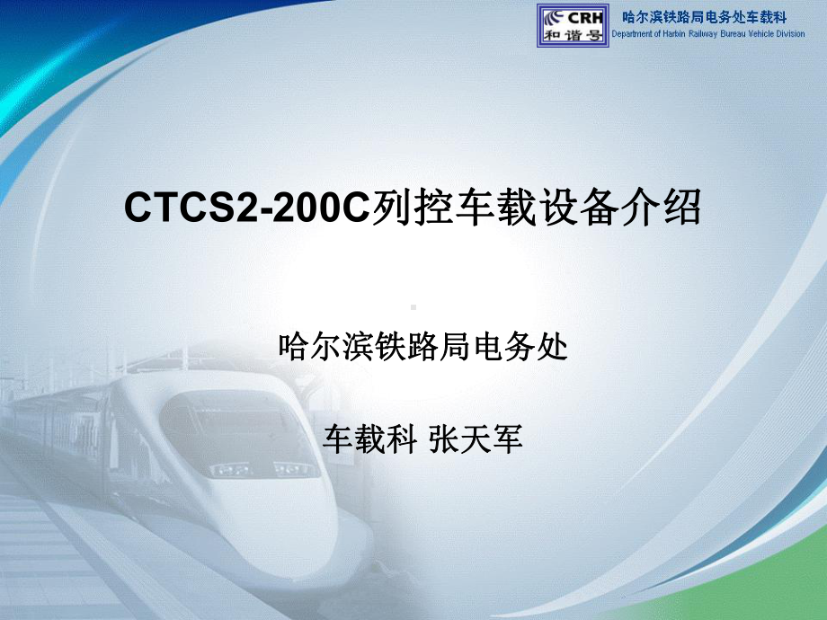 CTCS2C车载设备介绍课件.ppt_第1页