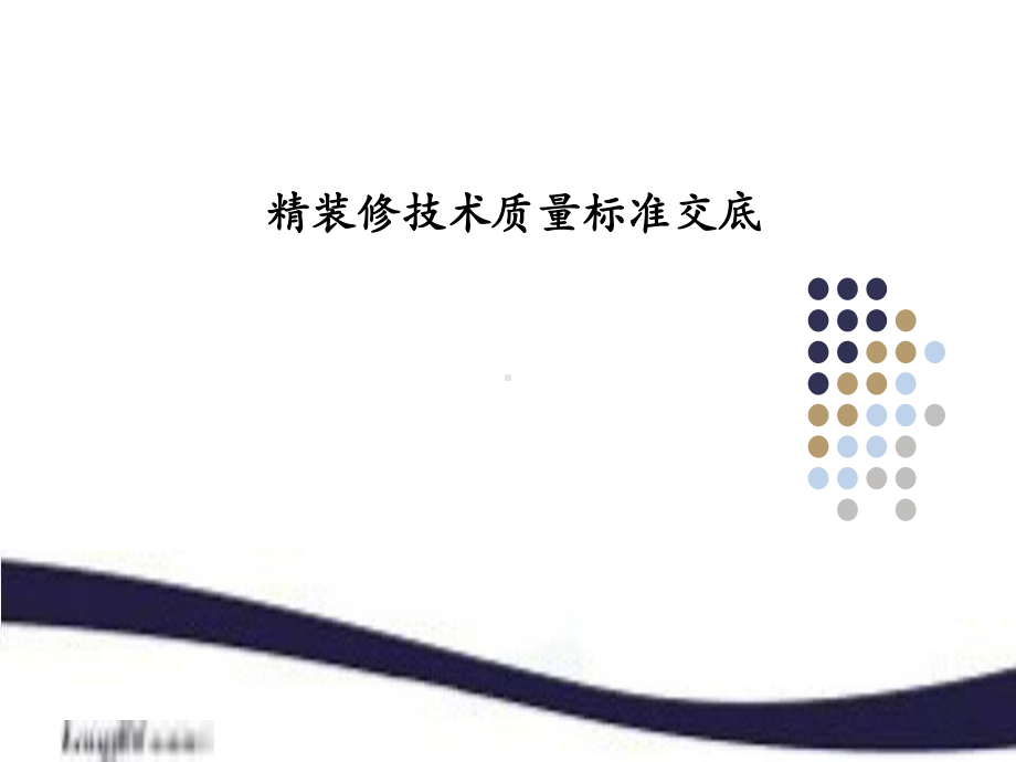 龙湖经典19《精装修工程技术质量标准交底》模板.ppt_第1页