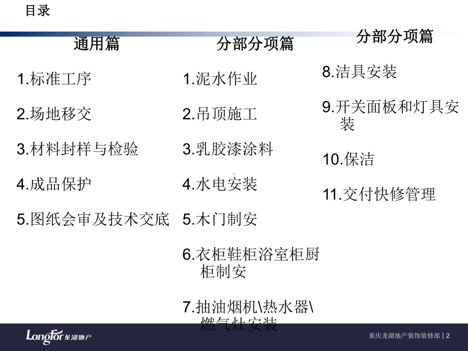 龙湖经典19《精装修工程技术质量标准交底》模板.ppt_第2页