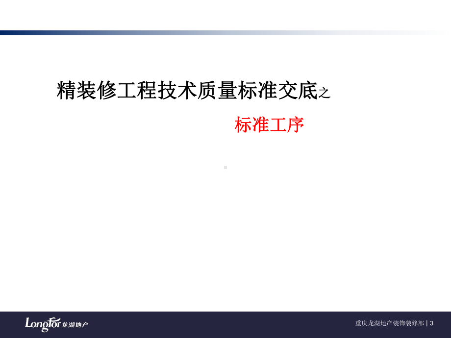 龙湖经典19《精装修工程技术质量标准交底》模板.ppt_第3页