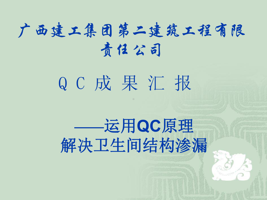 [QC成果]解决卫生间结构渗漏施工技术措施课件.ppt_第2页