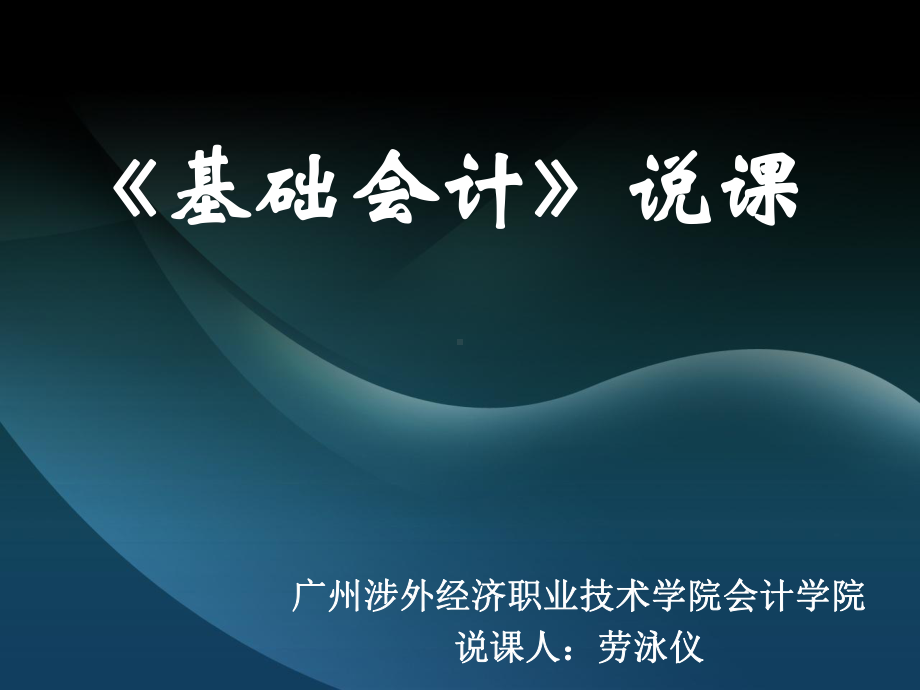 《会计基础》课程教学说课稿课件.ppt_第1页