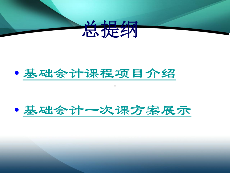 《会计基础》课程教学说课稿课件.ppt_第2页