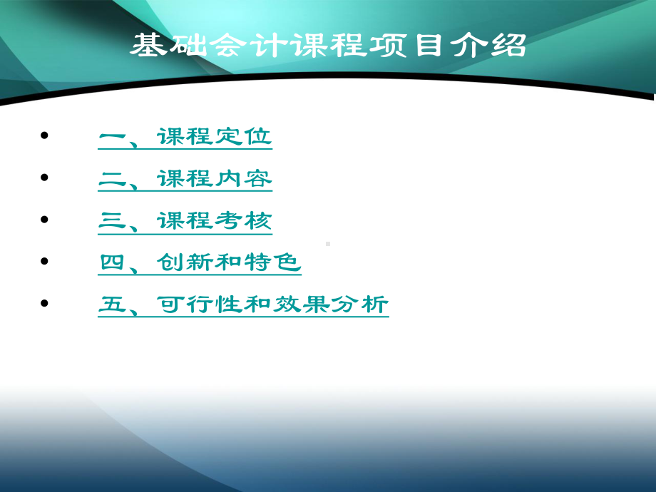 《会计基础》课程教学说课稿课件.ppt_第3页