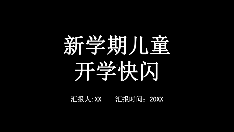 黑白新学期开学快闪自我介绍PPT模板.pptx_第1页