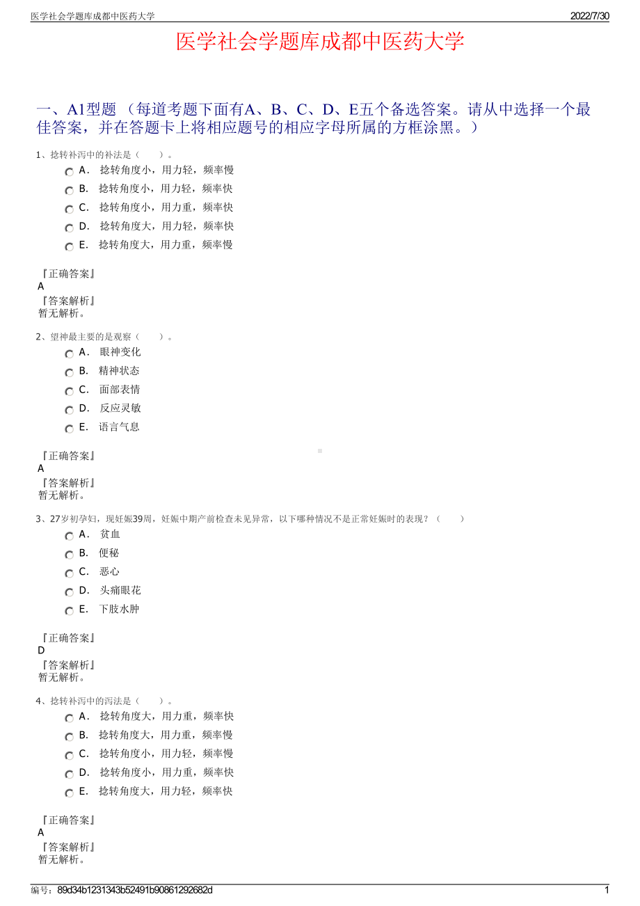 医学社会学题库成都中医药大学＋参考答案.pdf-（2017-2021,近五年精选）_第1页