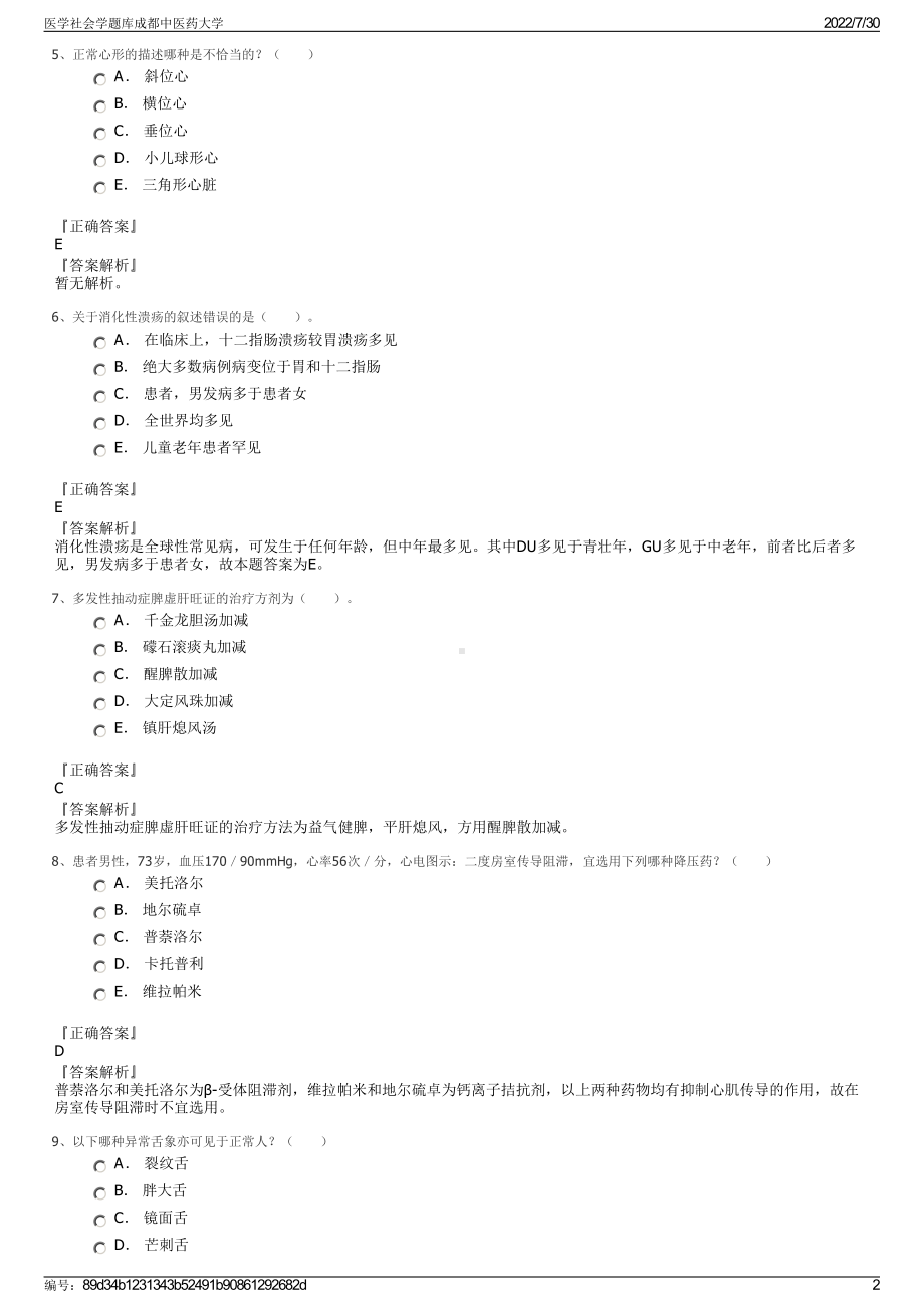 医学社会学题库成都中医药大学＋参考答案.pdf-（2017-2021,近五年精选）_第2页