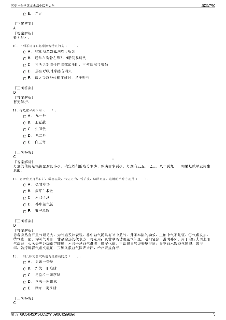 医学社会学题库成都中医药大学＋参考答案.pdf-（2017-2021,近五年精选）_第3页