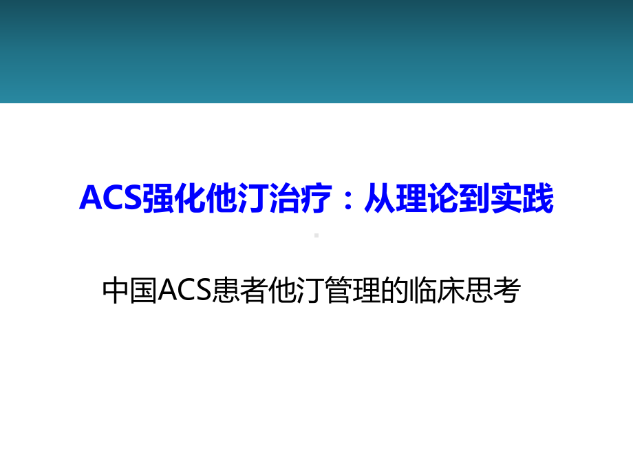 ACS强化他汀治疗51页课件.ppt_第1页