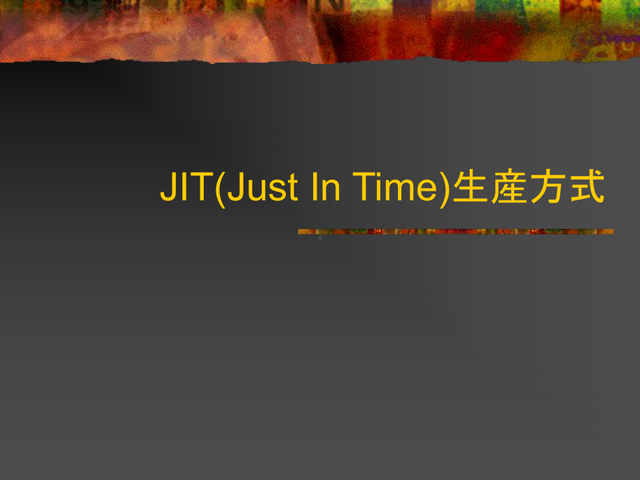 jitjustintime丰田及时生产体系日文原版课件.ppt_第1页