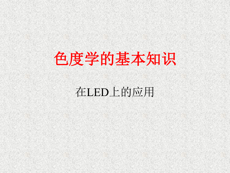 LED色度学基本知识课件.ppt_第1页