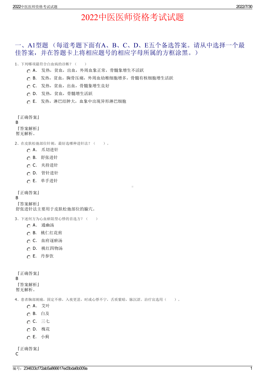 2022中医医师资格考试试题＋参考答案.pdf_第1页