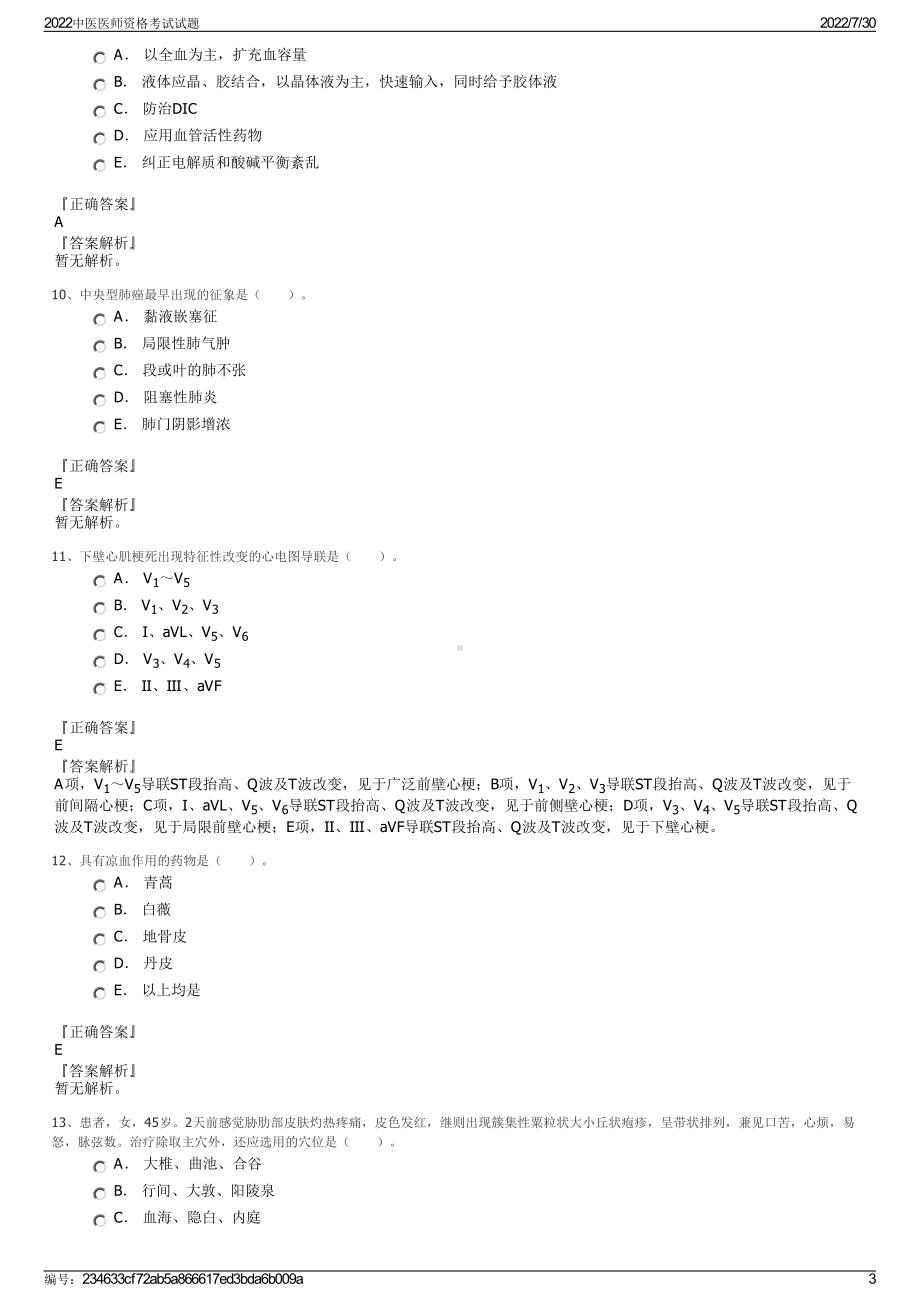 2022中医医师资格考试试题＋参考答案.pdf_第3页