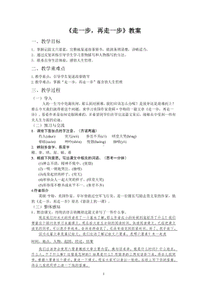 初一部编版七年级语文上册《走一步再走一步》教案（公开课定稿）.docx