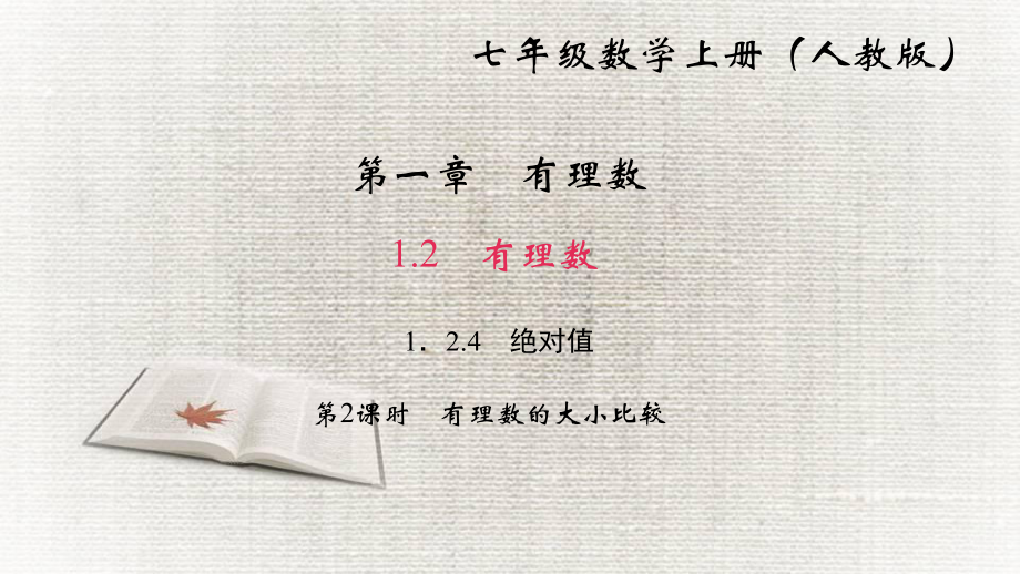 (人教版)绝对值1课件.ppt_第1页