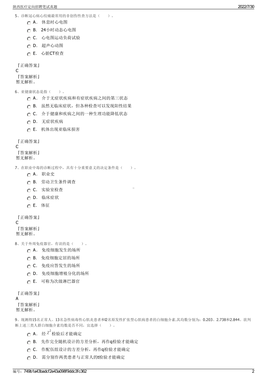 陕西医疗定向招聘笔试真题＋参考答案.pdf-（2017-2021,近五年精选）_第2页