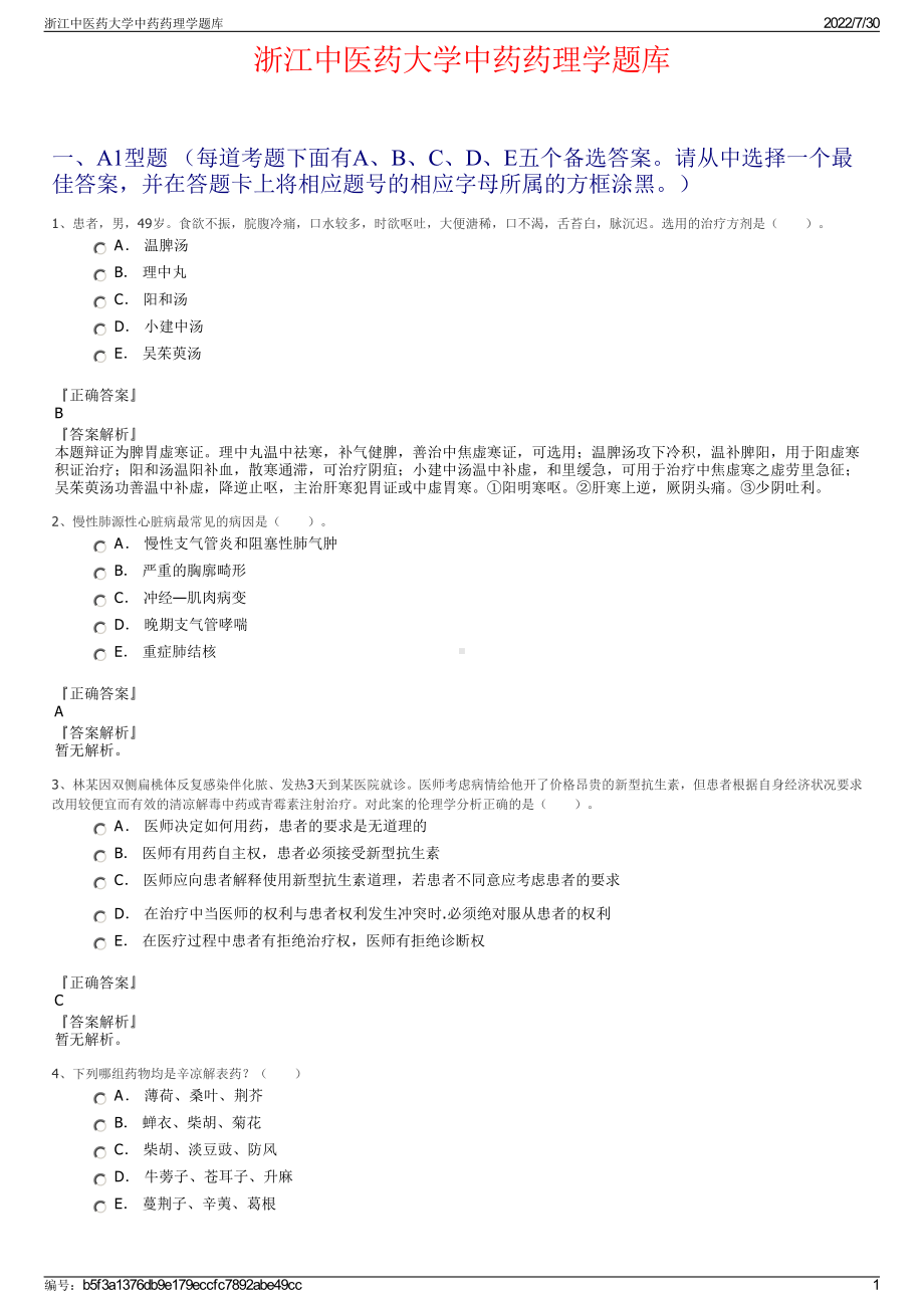 浙江中医药大学中药药理学题库＋参考答案.pdf-（2017-2021,近五年精选）_第1页