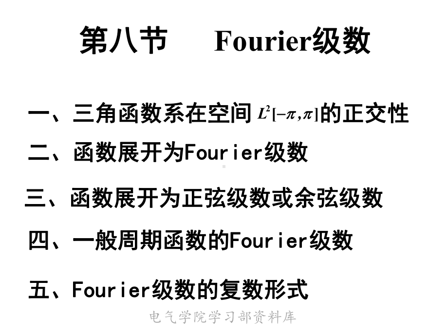 《高等数学下教学》第八节-fourier级数课件.ppt_第1页