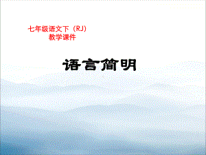 《语言简明》PPT(同名122)课件.pptx