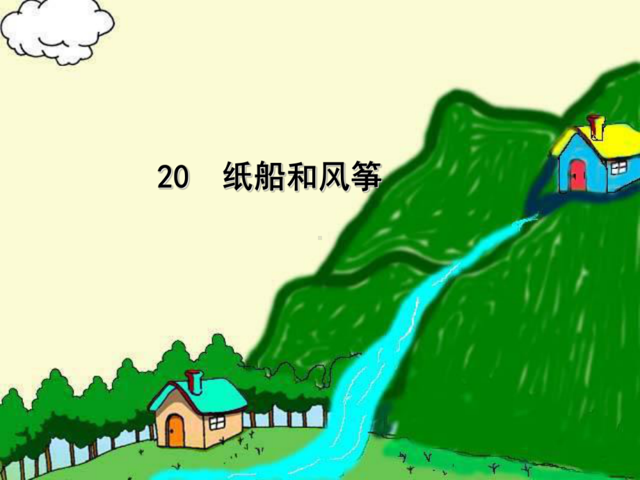 《纸船和风筝》人教(部编版)课件.ppt_第1页