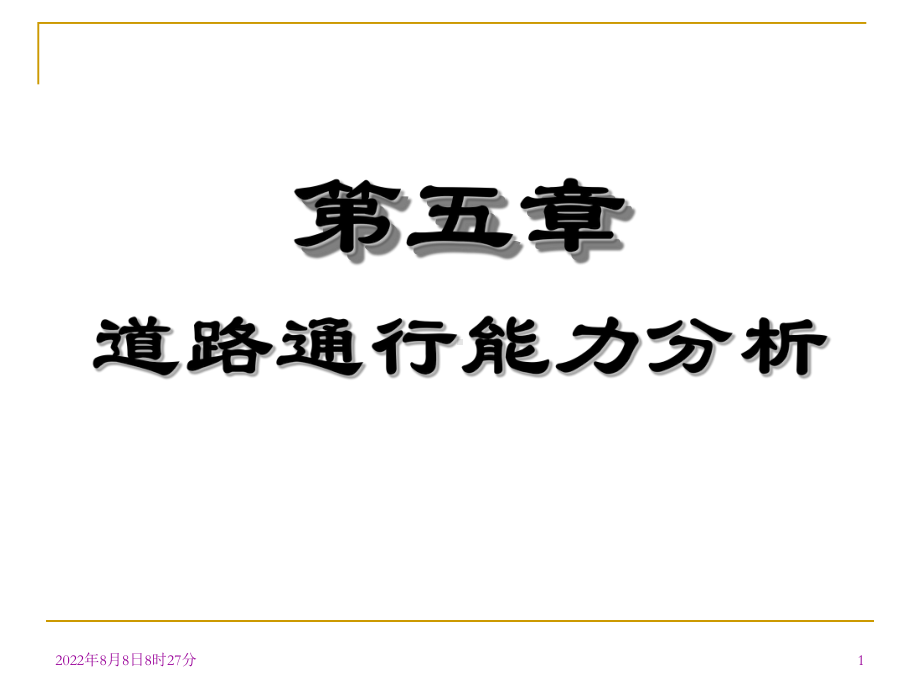 5道路通行能力分析课件.ppt_第1页