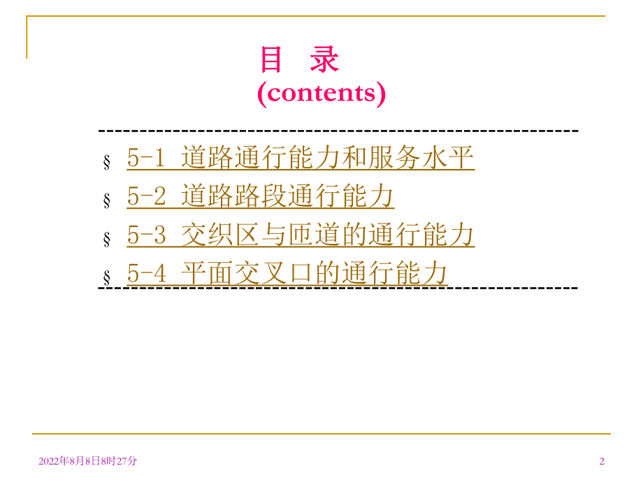 5道路通行能力分析课件.ppt_第2页