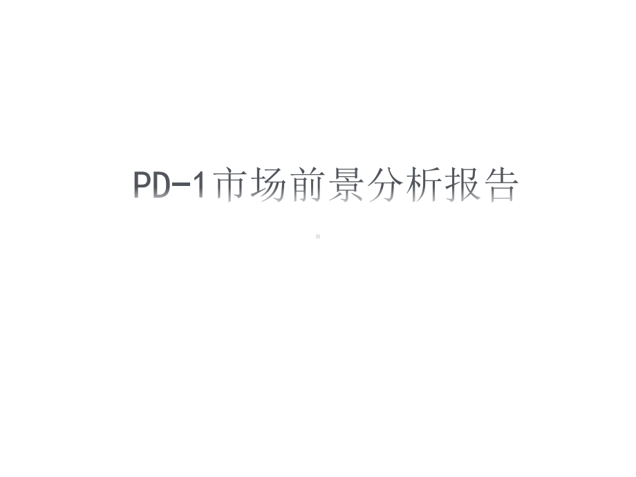 PD-1行业市场前景分析报告课件.ppt_第1页