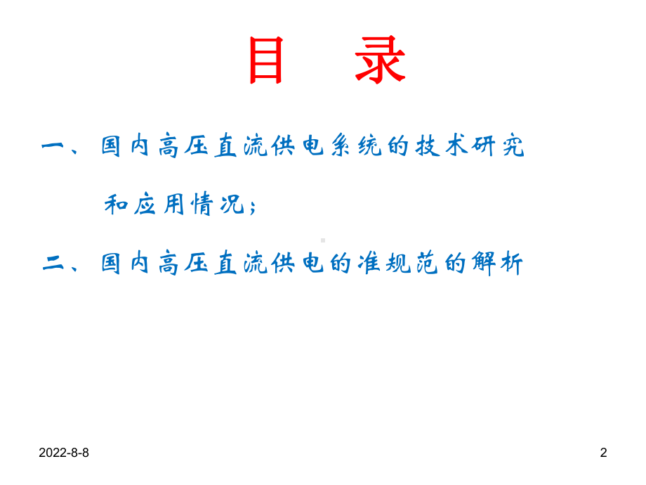 5、高压直流(HVDC)供电系统的发展和应用(国内)课件.ppt_第2页