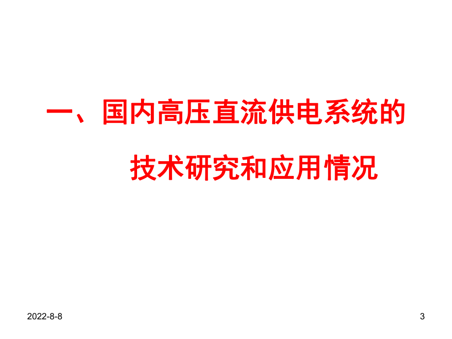 5、高压直流(HVDC)供电系统的发展和应用(国内)课件.ppt_第3页