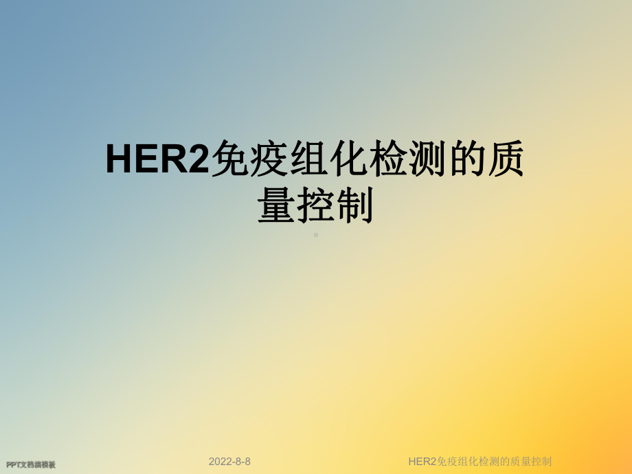 HER2免疫组化检测的质量控制课件.ppt_第1页