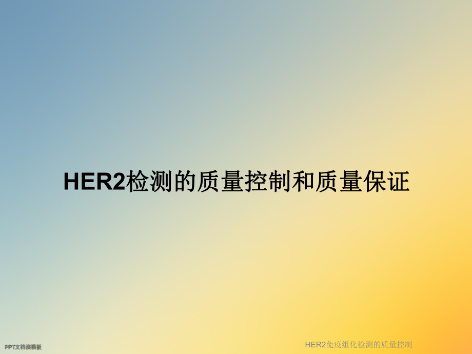 HER2免疫组化检测的质量控制课件.ppt_第3页