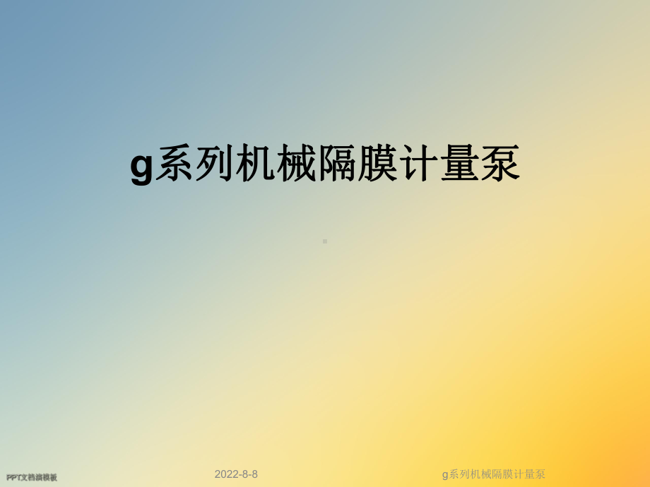 g系列机械隔膜计量泵课件.ppt_第1页