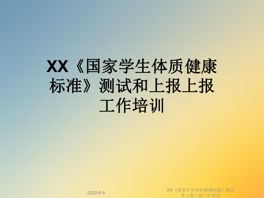 XX《国家学生体质健康标准》测试和上报上报工作培训课件.ppt_第1页