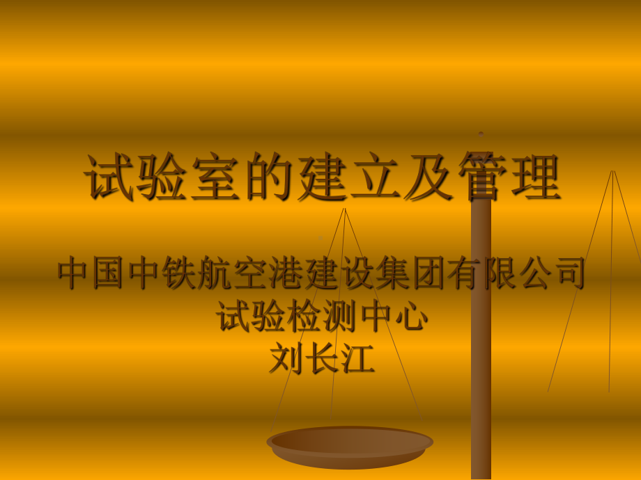 1试验室的建立与管理幻灯片课件.ppt_第1页