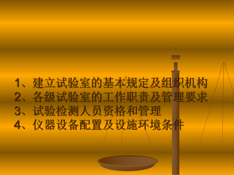 1试验室的建立与管理幻灯片课件.ppt_第2页