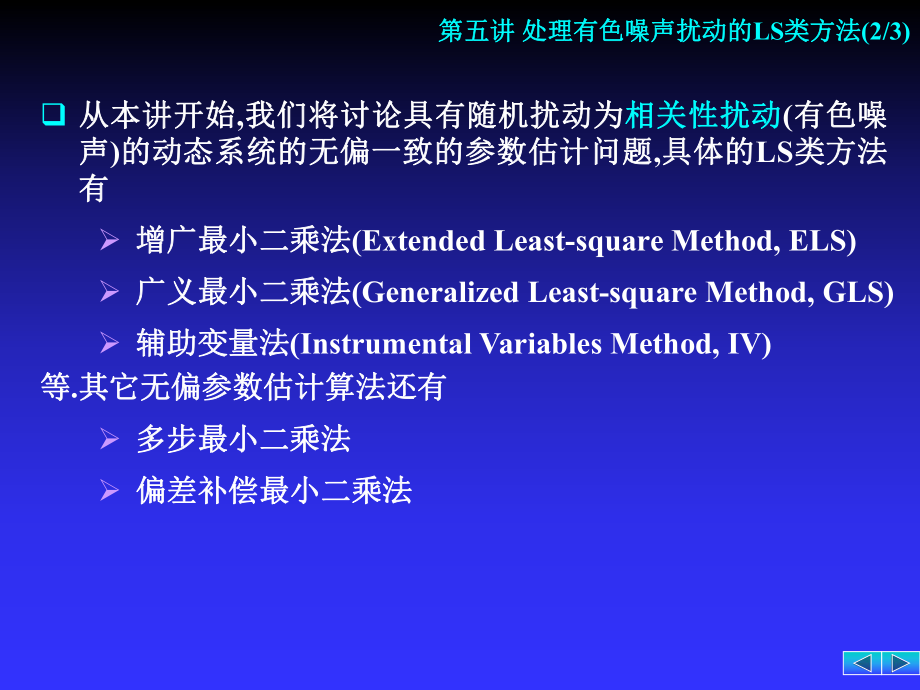 -第05讲处理有色噪声扰动的最小二乘类方法课件.ppt_第2页