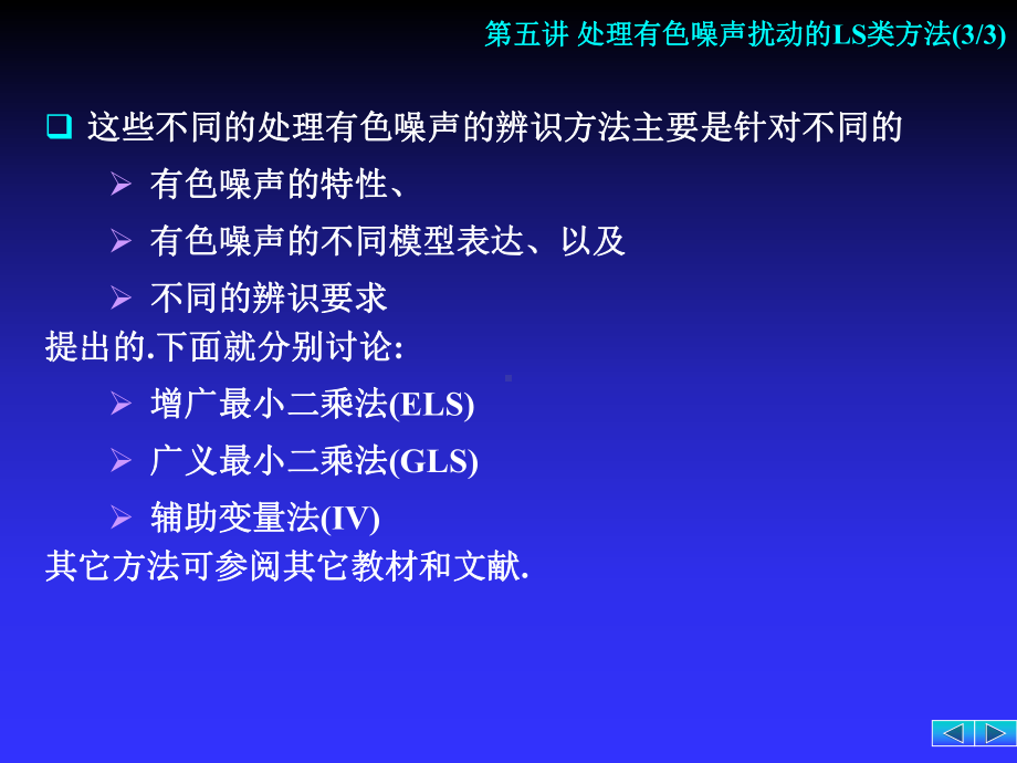 -第05讲处理有色噪声扰动的最小二乘类方法课件.ppt_第3页