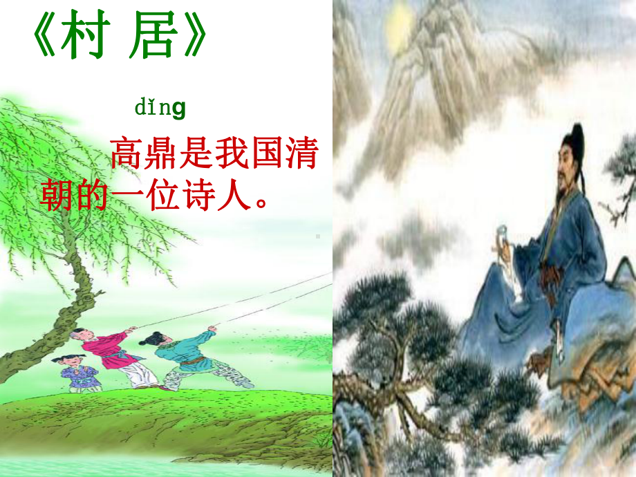 (完整版)《村居》PPT课件-(1).ppt_第3页