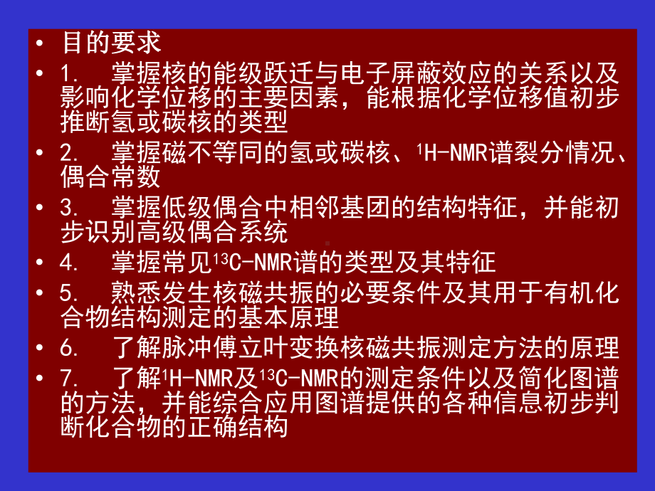 《有机化合物波谱解析》波谱解析课件.ppt_第2页