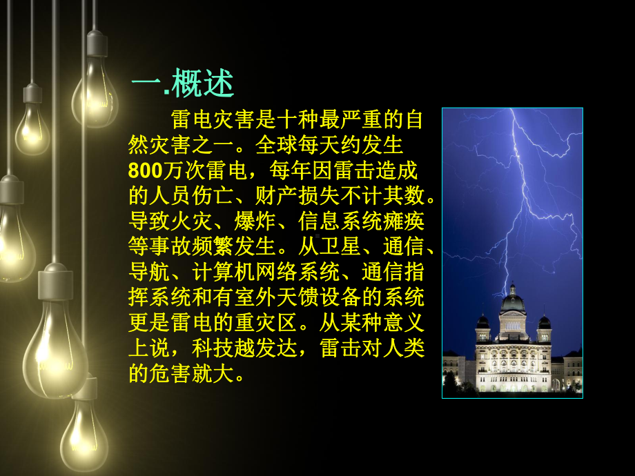 (完整PPT)防雷基础知识课件.ppt_第3页