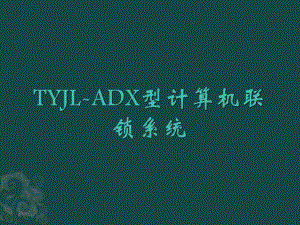 TYJL-ADX型计算机联锁系统方案.ppt