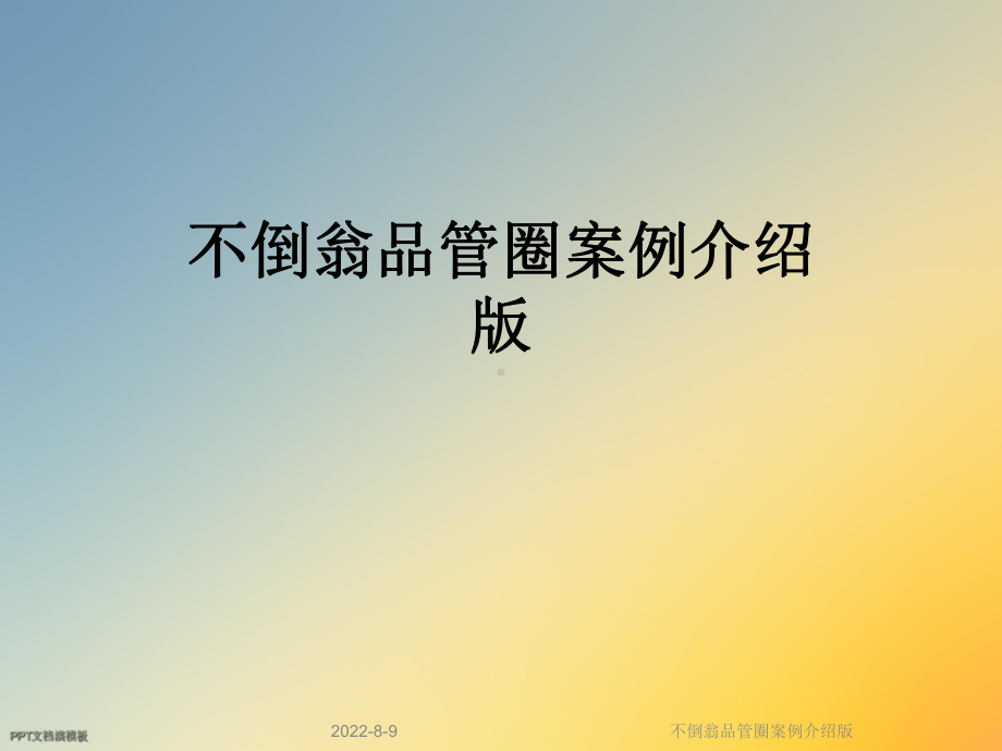 不倒翁品管圈案例介绍版课件.ppt_第1页