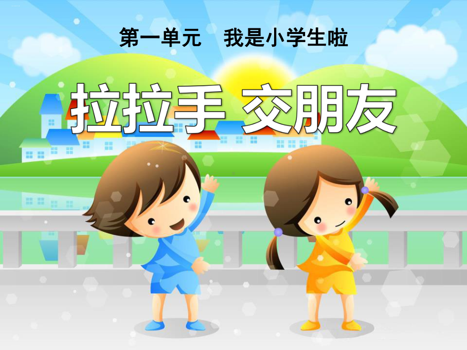 《拉拉手-交朋友》PPT-完美版课件.pptx_第1页