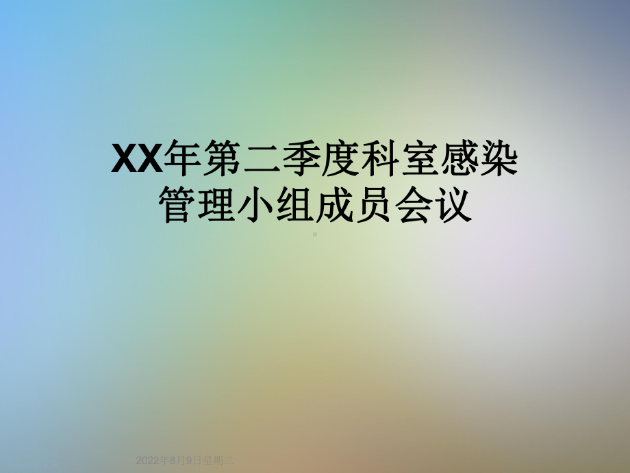 XX年第二季度科室感染管理小组成员会议课件.ppt_第1页