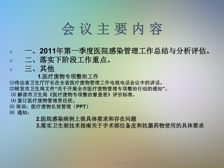 XX年第二季度科室感染管理小组成员会议课件.ppt_第2页