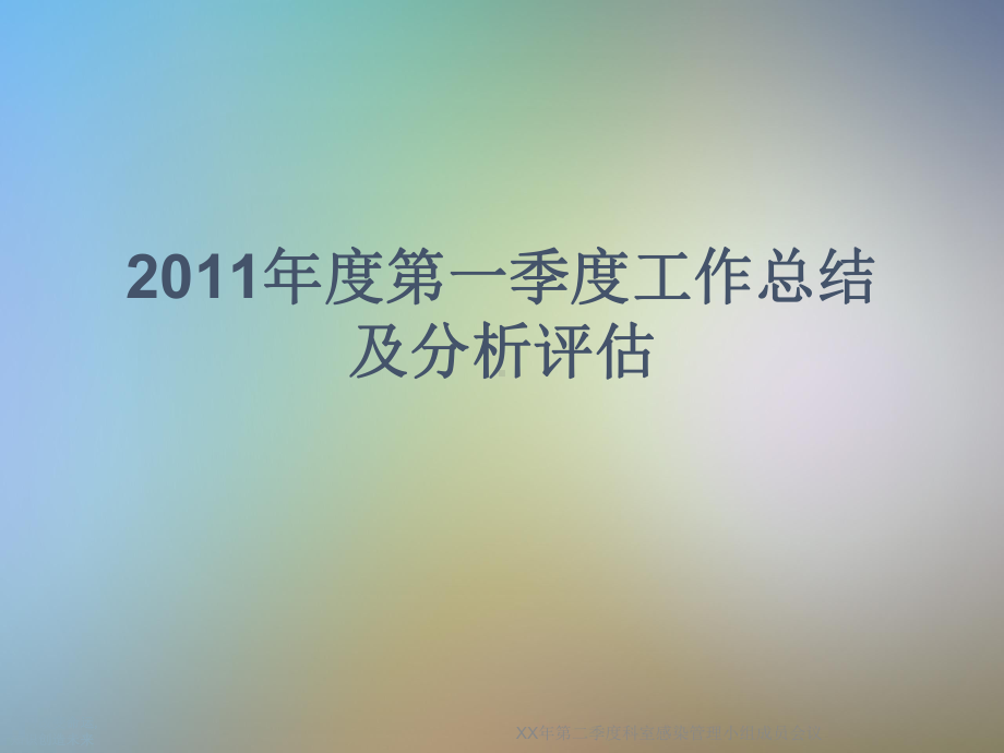 XX年第二季度科室感染管理小组成员会议课件.ppt_第3页