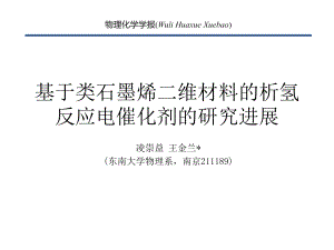 PPT图解干货丨电催化析氢反应中的类石墨烯二维材料课件.pptx