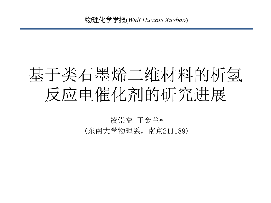 PPT图解干货丨电催化析氢反应中的类石墨烯二维材料课件.pptx_第1页